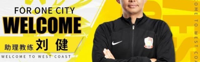 kaiyun-官方：刘健出任西海岸助理教练 特尔莫任体能教练